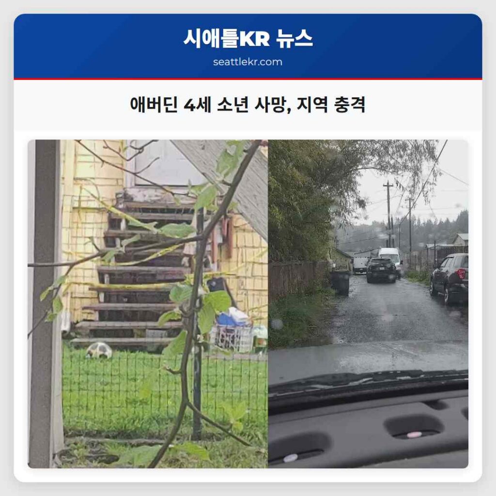 애버딘 4세 소년 사망, 지역 충격