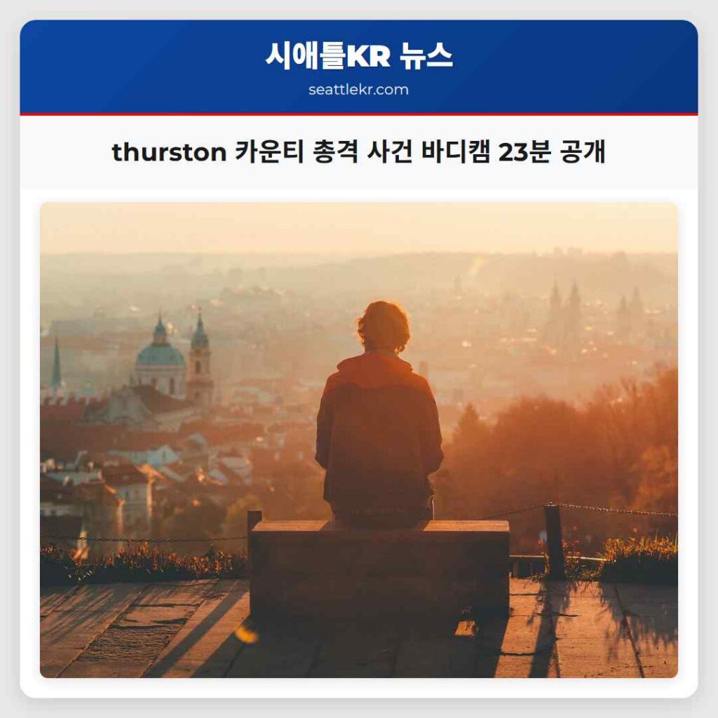 thurston 카운티 총격 사건 바디캠 23분 공개