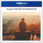 thurston 카운티 총격 사건 바디캠 23분 공개
