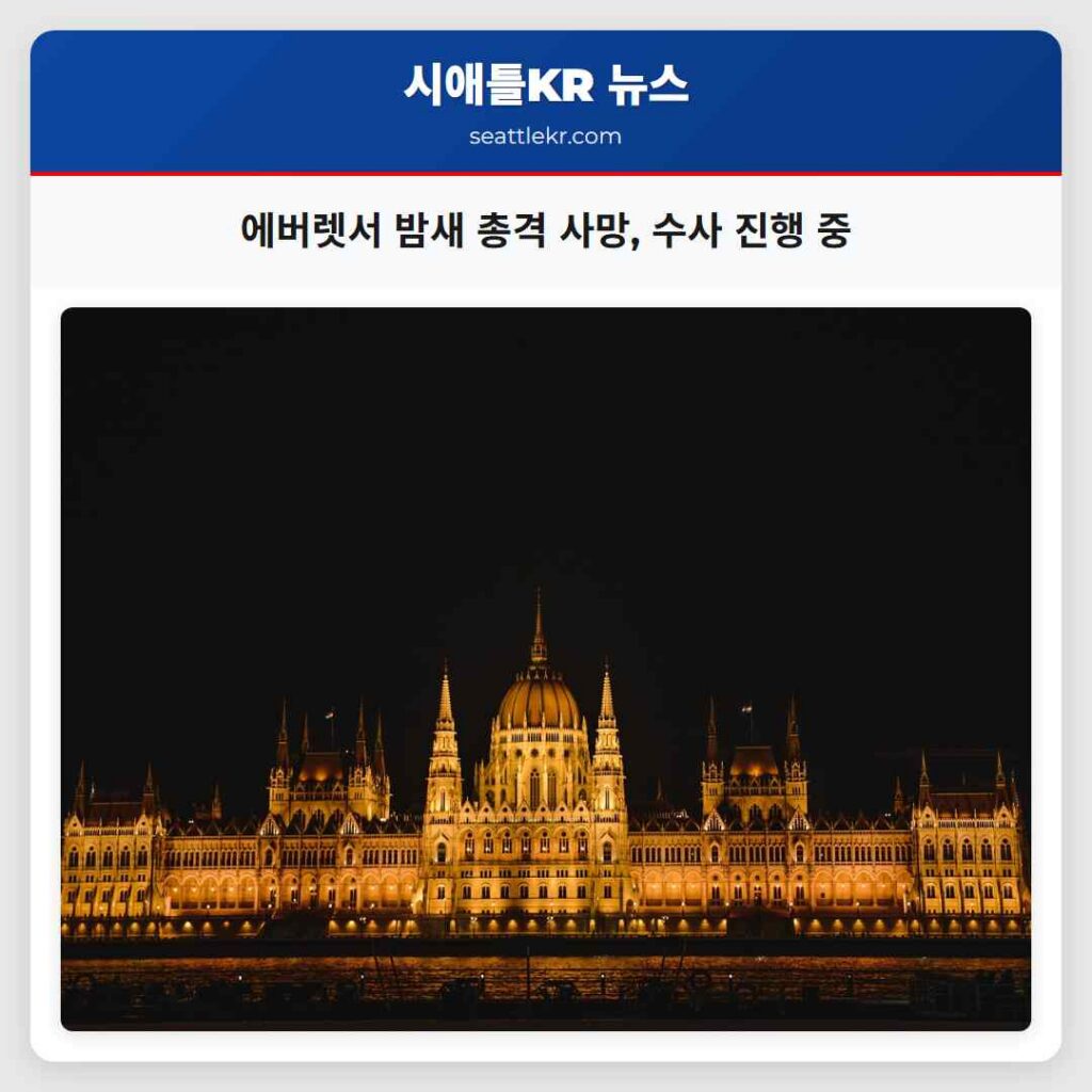 에버렛서 밤새 총격 사망, 수사 진행 중