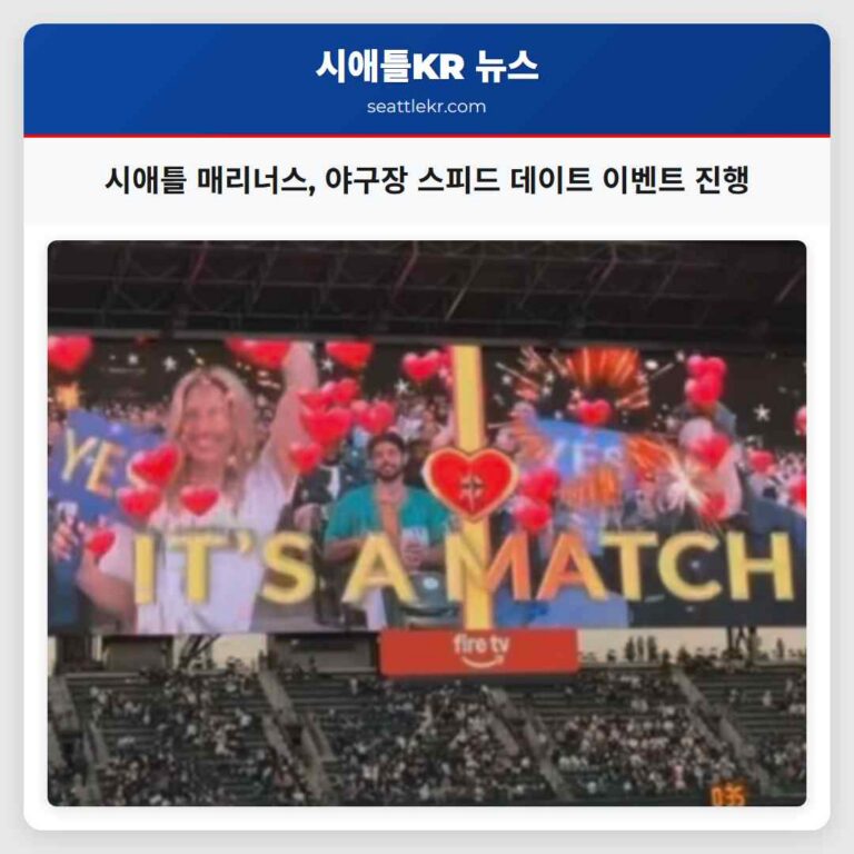 시애틀 매리너스 야구장 스피드 데이트 이벤트 진행