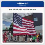 롱뷰 지역사회 비극 극복 기부 행사 개최