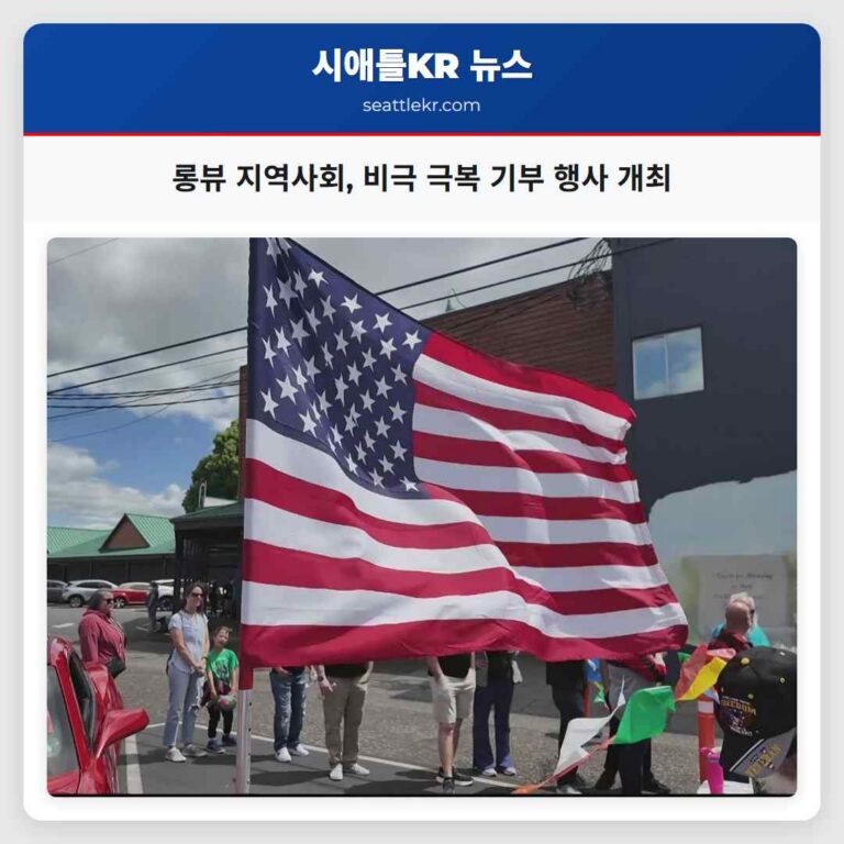 롱뷰 지역사회 비극 극복 기부 행사 개최