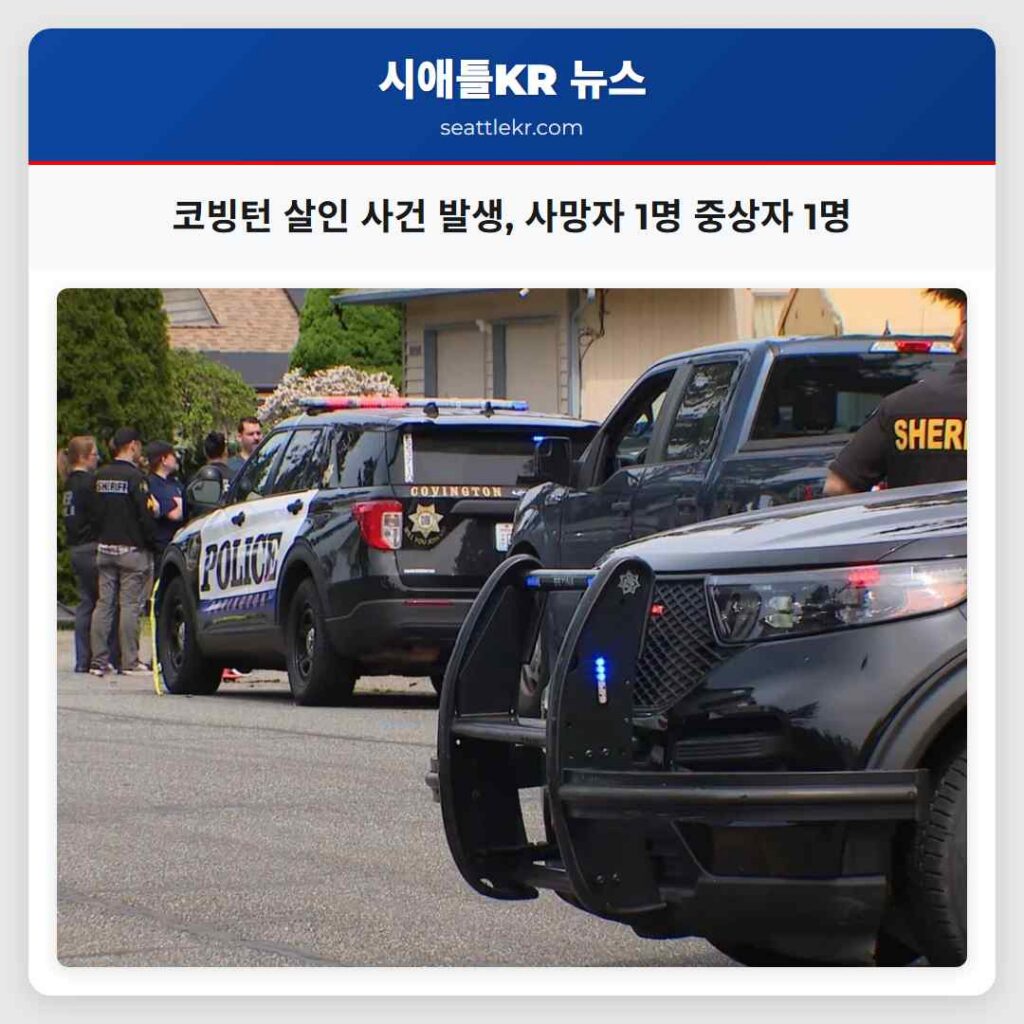 코빙턴 살인 사건 발생, 사망자 1명 중상자 1명