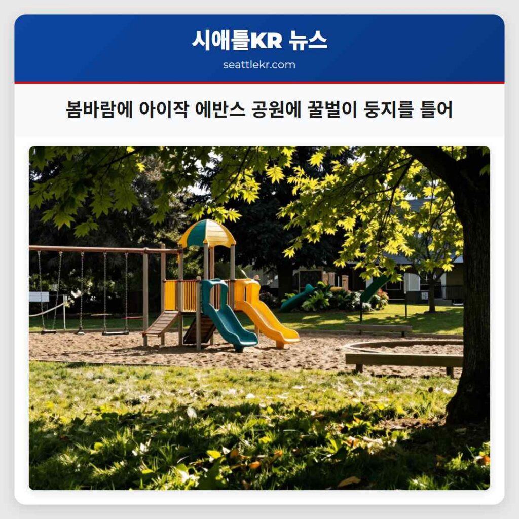봄바람에 아이작 에반스 공원에 꿀벌이 둥지를 틀어