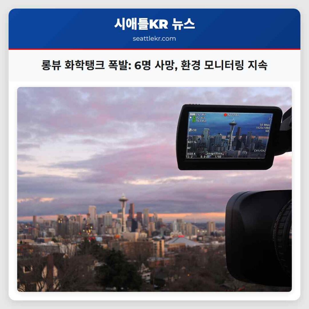 롱뷰 화학탱크 폭발: 6명 사망, 환경 모니터링 지속