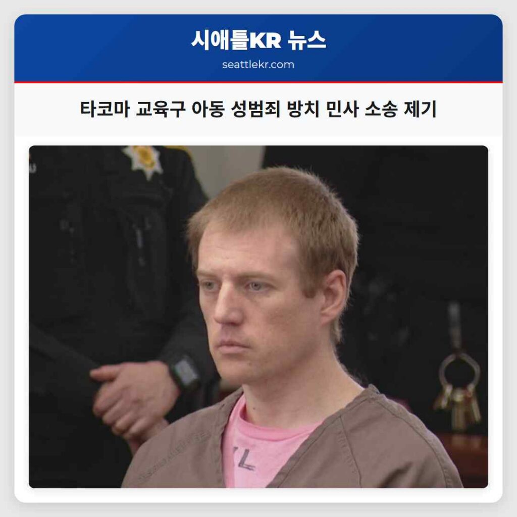 타코마 교육구 아동 성범죄 방치 민사 소송 제기