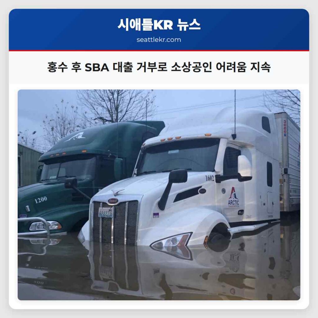 홍수 후 SBA 대출 거부로 소상공인 어려움 지속