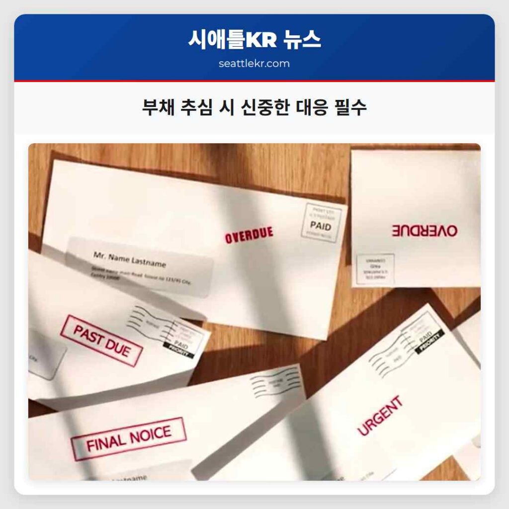 부채 추심 시 신중한 대응 필수
