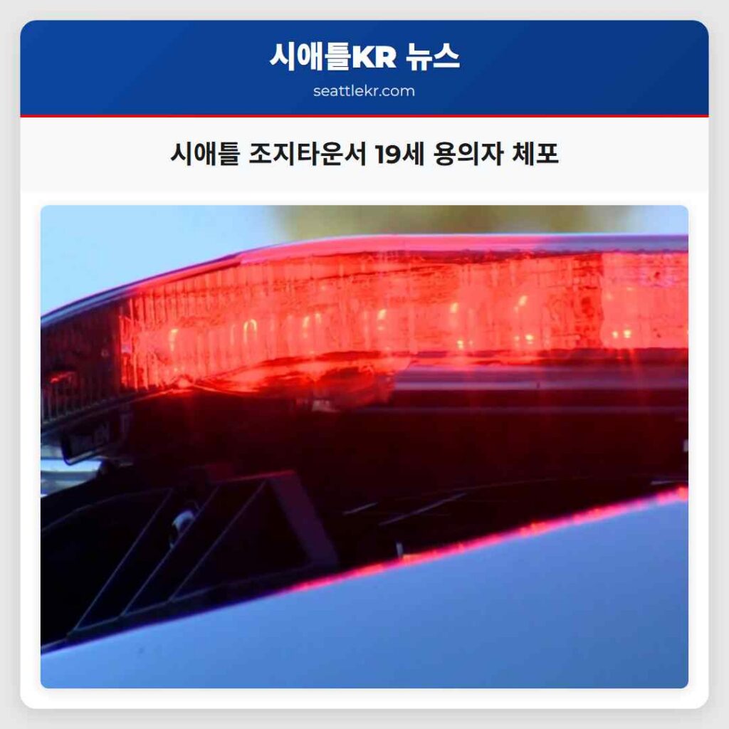 시애틀 조지타운서 19세 용의자 체포