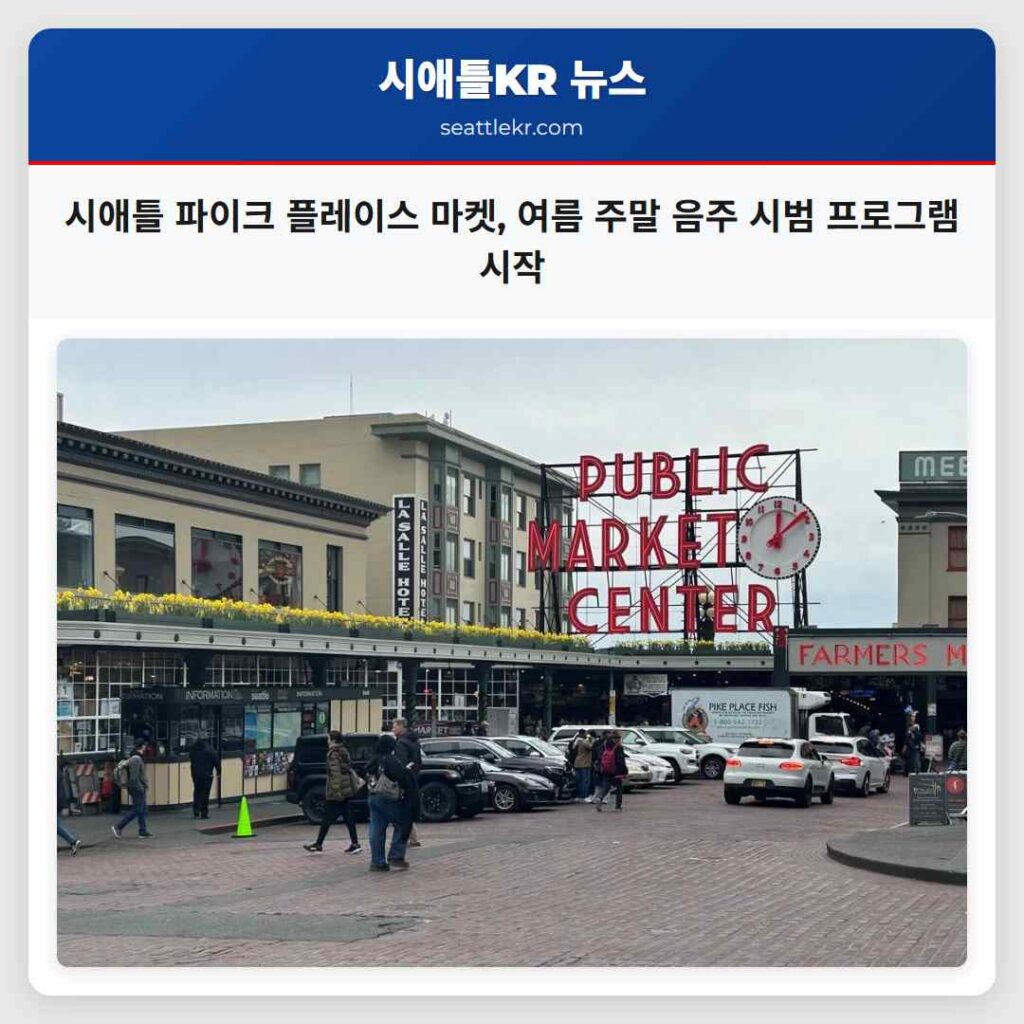 시애틀 파이크 플레이스 마켓, 여름 주말 음주 시범 프로그램 시작