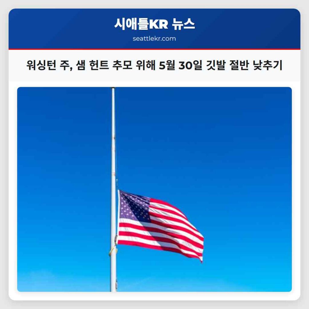 워싱턴 주, 샘 헌트 추모 위해 5월 30일 깃발 절반 낮추기