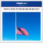 워싱턴 주 샘 헌트 추모 위해 5월 30일 깃발 절반 낮추기
