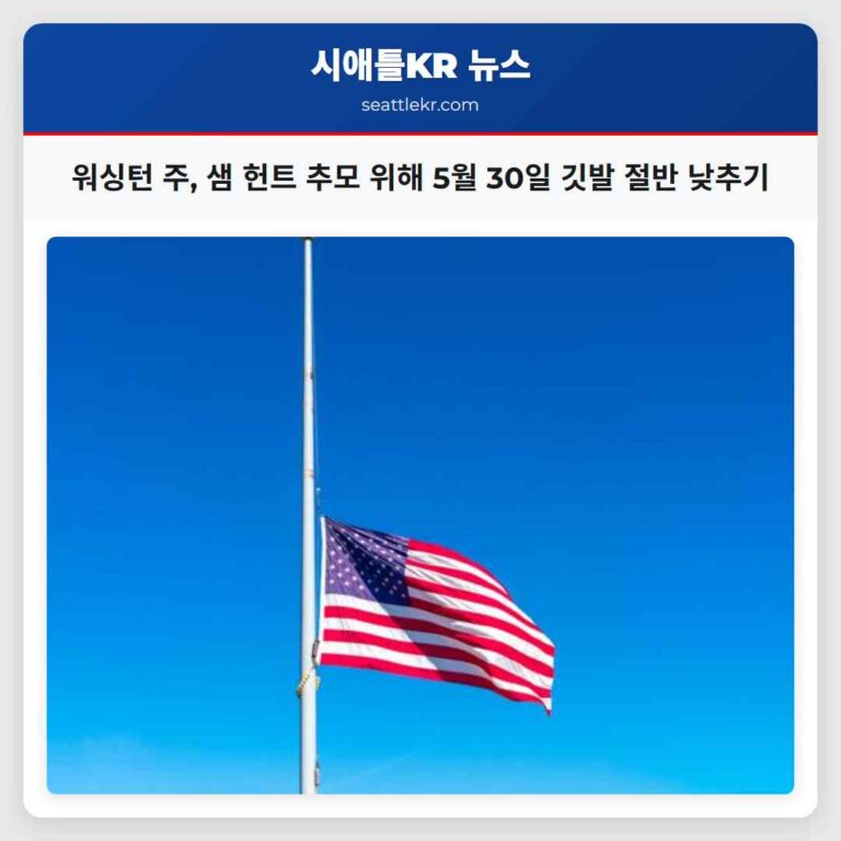 워싱턴 주 샘 헌트 추모 위해 5월 30일 깃발 절반 낮추기