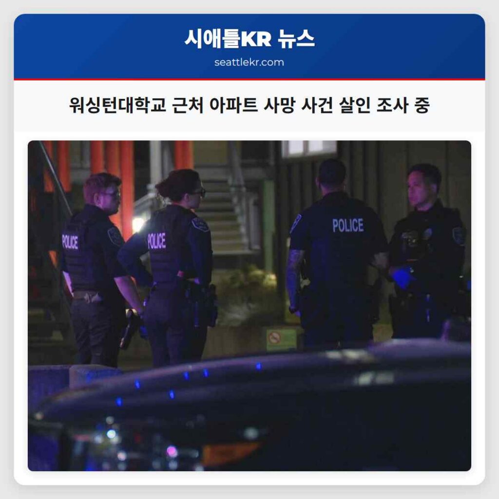 워싱턴대학교 근처 아파트 사망 사건 살인 조사 중