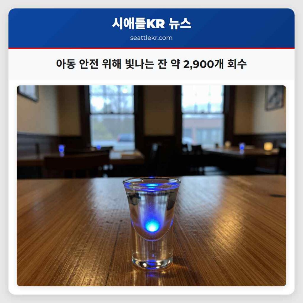 아동 안전 위해 빛나는 잔 약 2,900개 회수