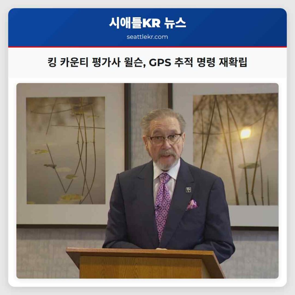 킹 카운티 평가사 윌슨, GPS 추적 명령 재확립