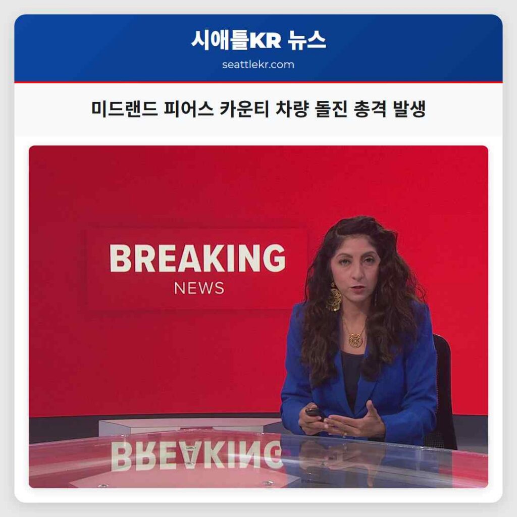 미드랜드 피어스 카운티 차량 돌진 총격 발생