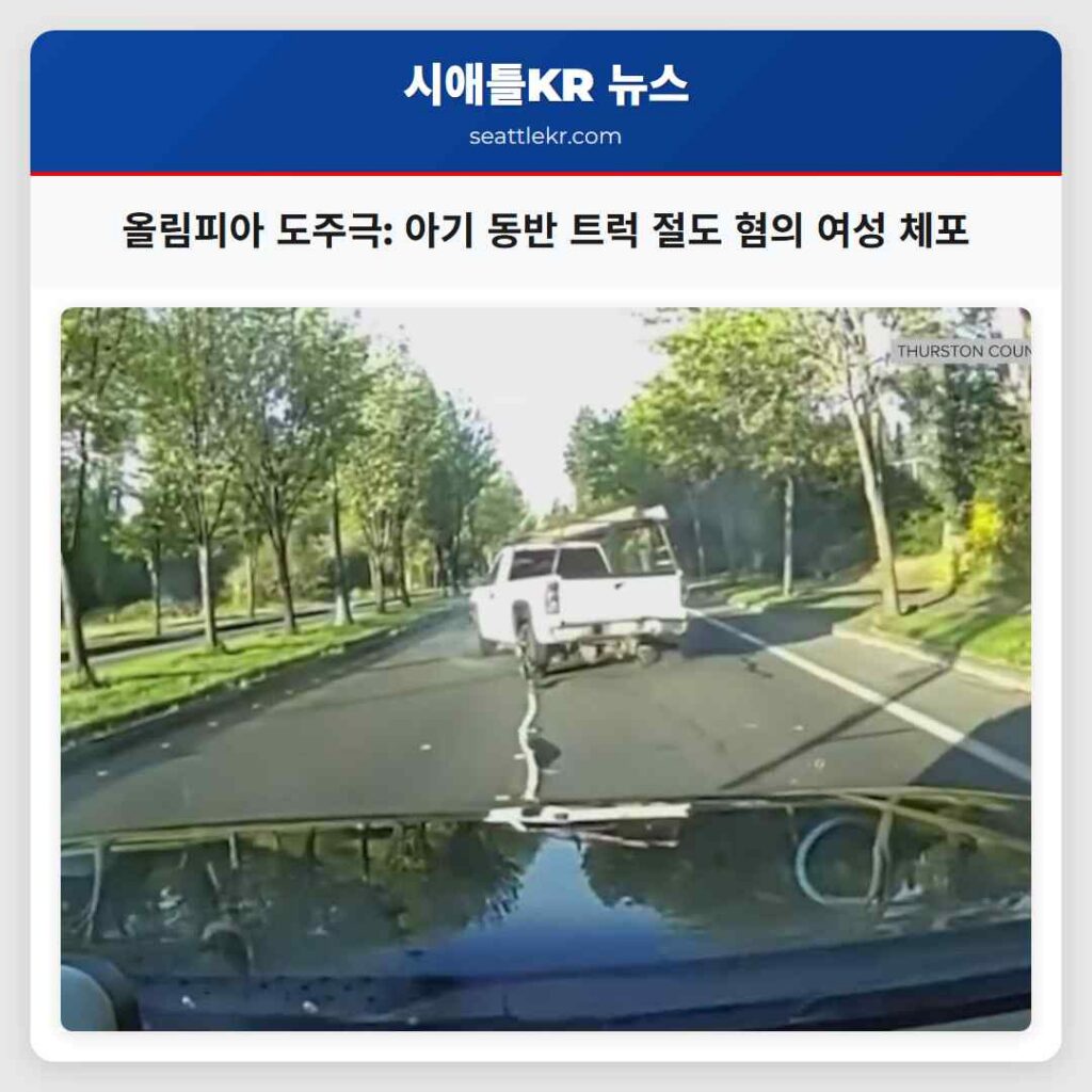 올림피아 도주극: 아기 동반 트럭 절도 혐의 여성 체포