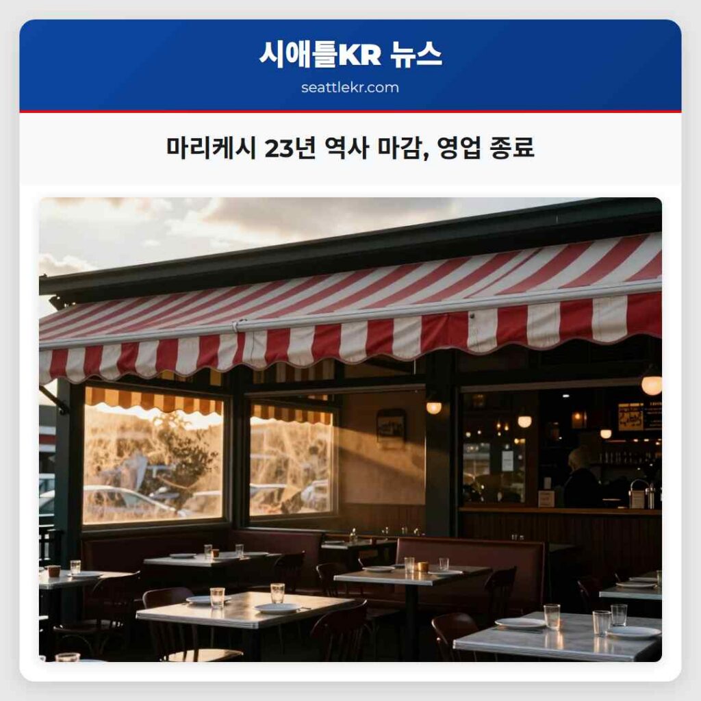 마리케시 23년 역사 마감, 영업 종료
