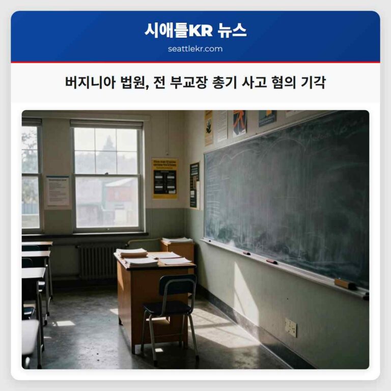 버지니아 법원 전 부교장 총기 사고 혐의 기각