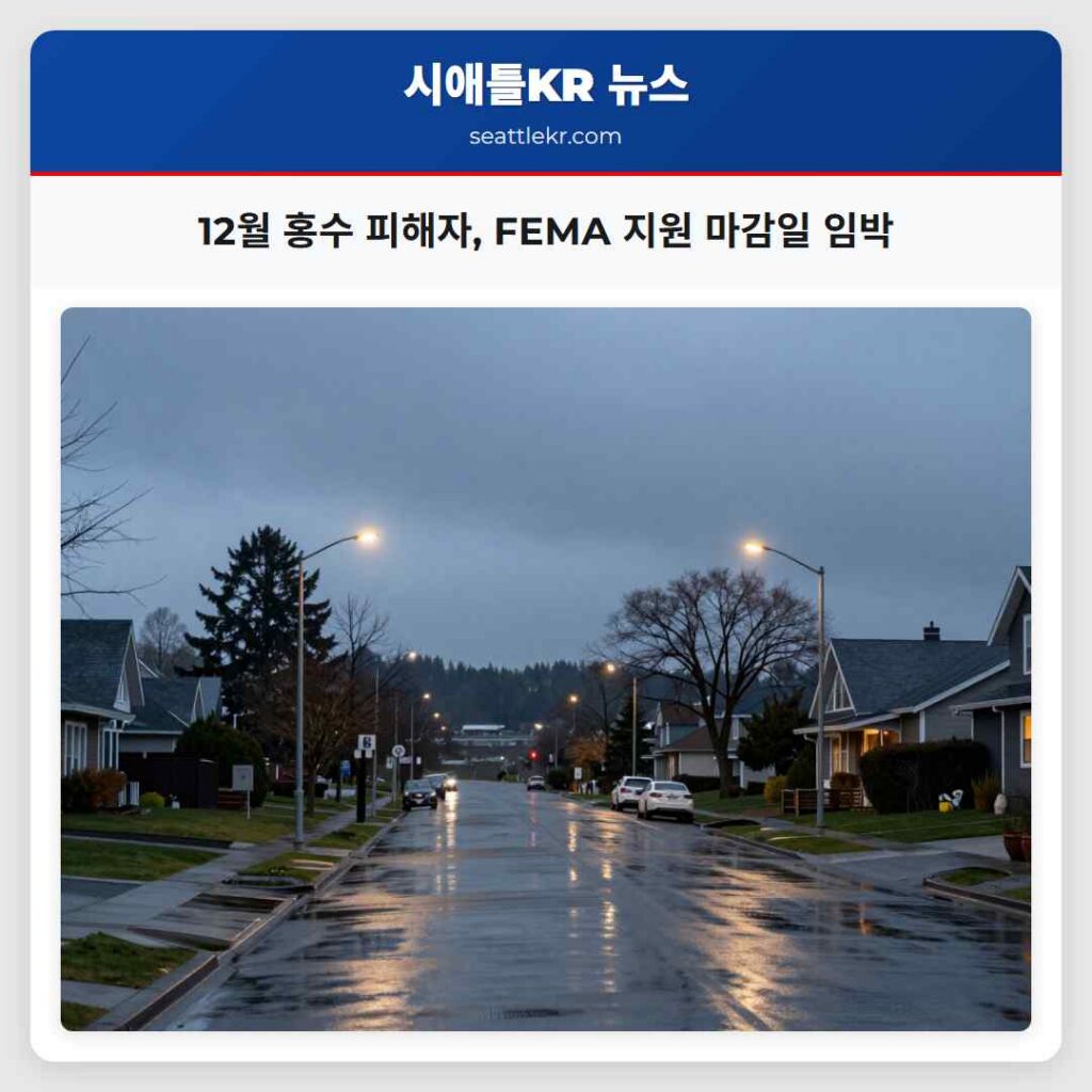 12월 홍수 피해자, FEMA 지원 마감일 임박
