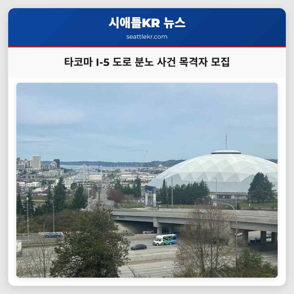 타코마 I-5 도로 분노 사건 목격자 모집