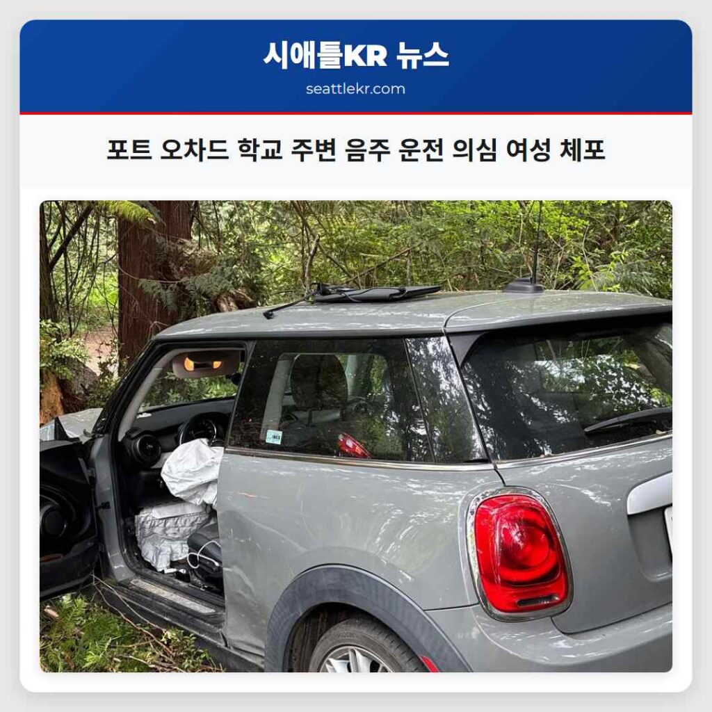 포트 오차드 학교 주변 음주 운전 의심 여성 체포