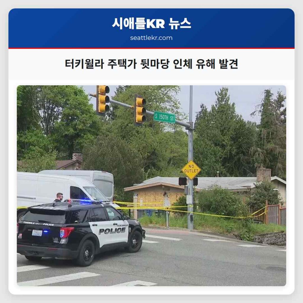 터키윌라 주택가 뒷마당 인체 유해 발견