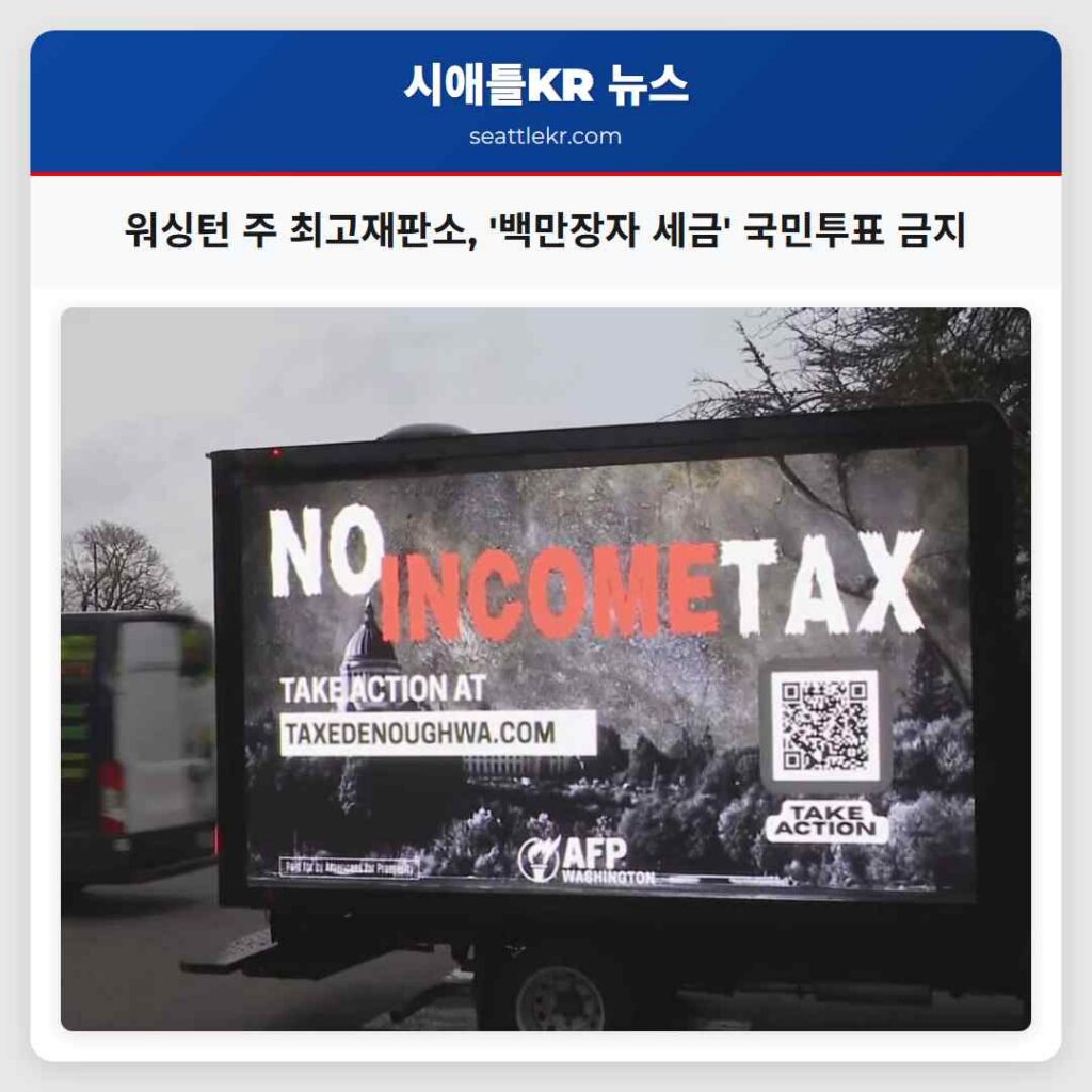 워싱턴 주 최고재판소, '백만장자 세금' 국민투표 금지