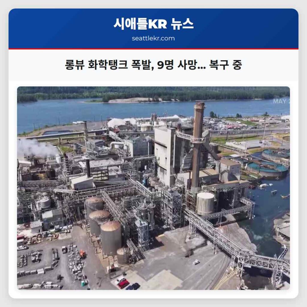 롱뷰 화학탱크 폭발, 9명 사망... 복구 중