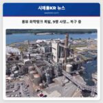 롱뷰 화학탱크 폭발 9명 사망… 복구 중