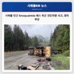 시애틀 인근 Snoqualmie 패스 육군 견인차량 사고 경미 부상