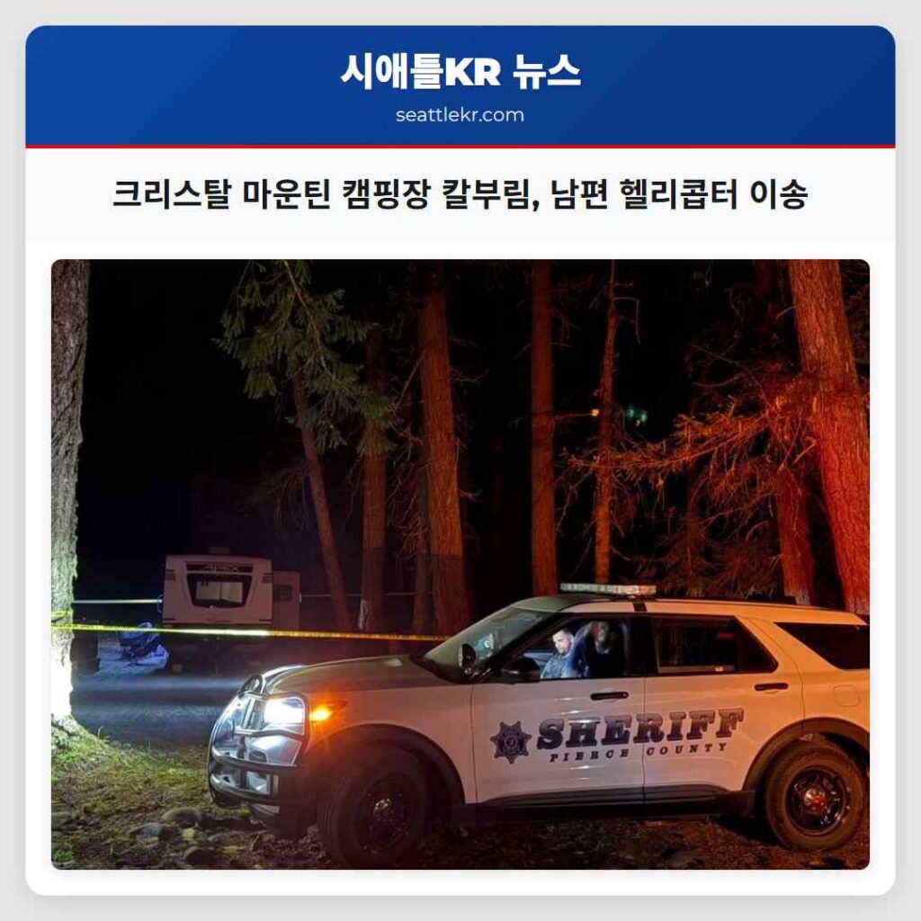 크리스탈 마운틴 캠핑장 칼부림, 남편 헬리콥터 이송