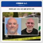 코빙턴 살인 사건 시간 불명 용의자 추적