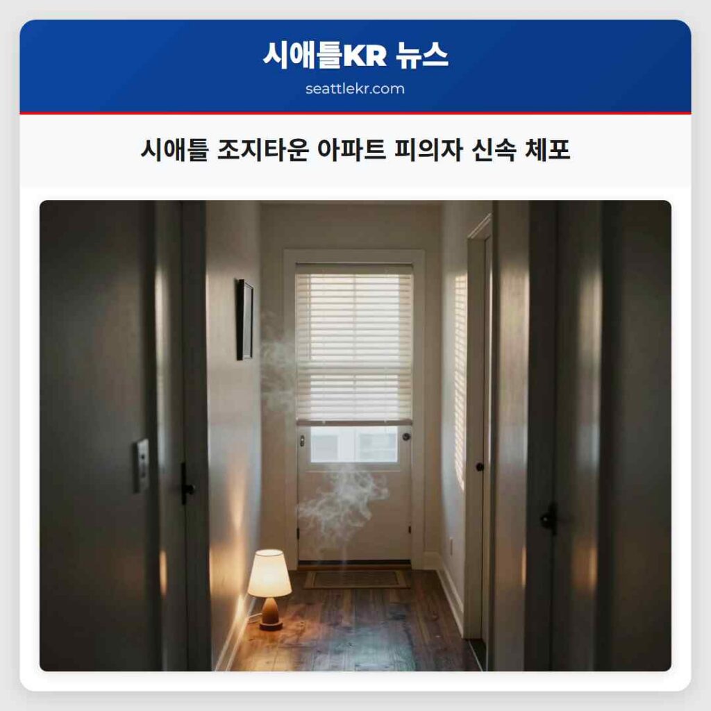 시애틀 조지타운 아파트 피의자 신속 체포