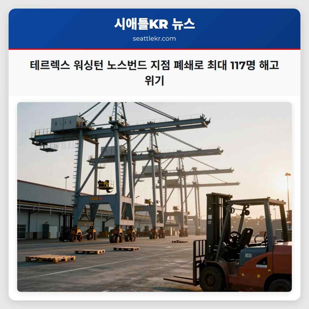 테르렉스 워싱턴 노스번드 지점 폐쇄로 최대 117명 해고 위기