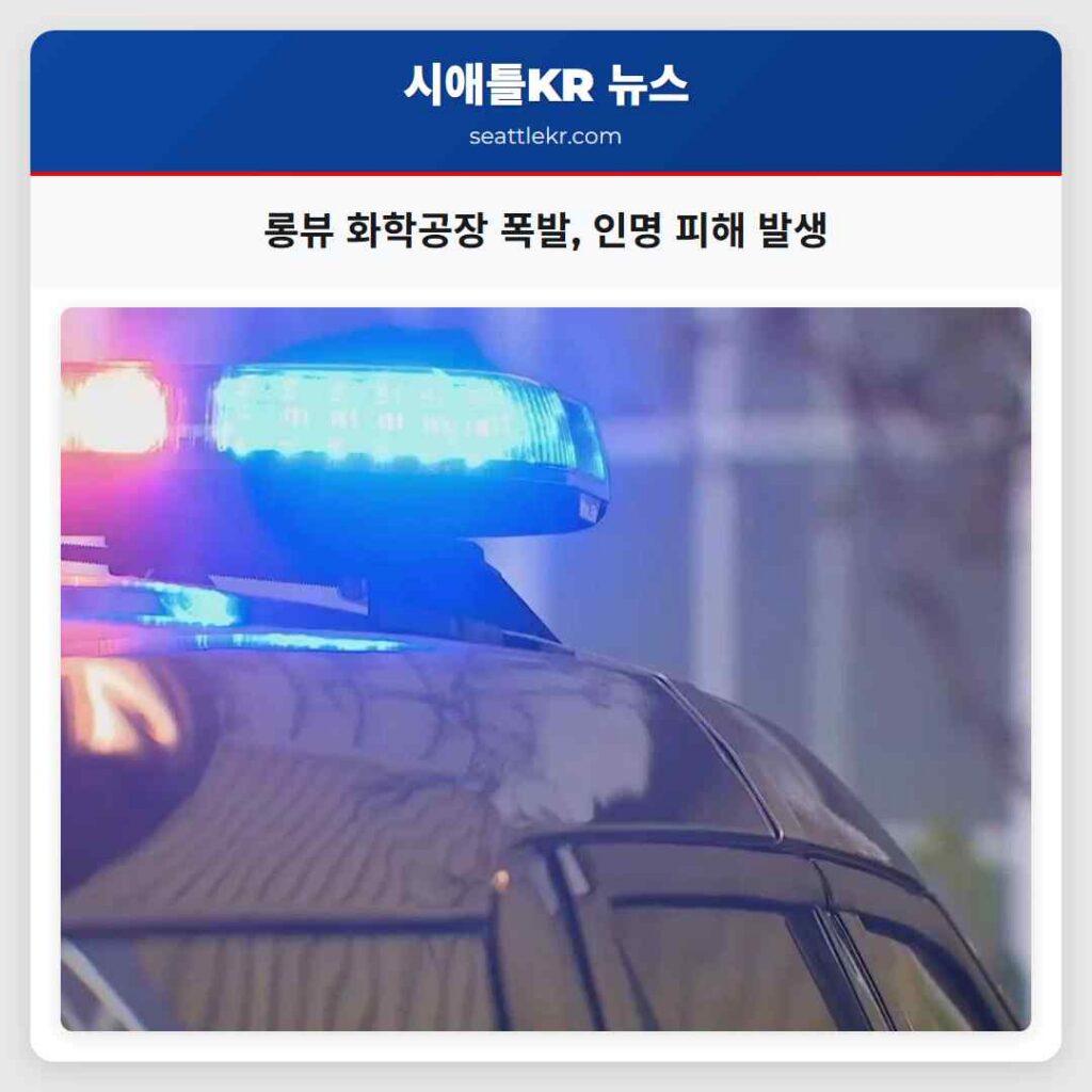 롱뷰 화학공장 폭발, 인명 피해 발생