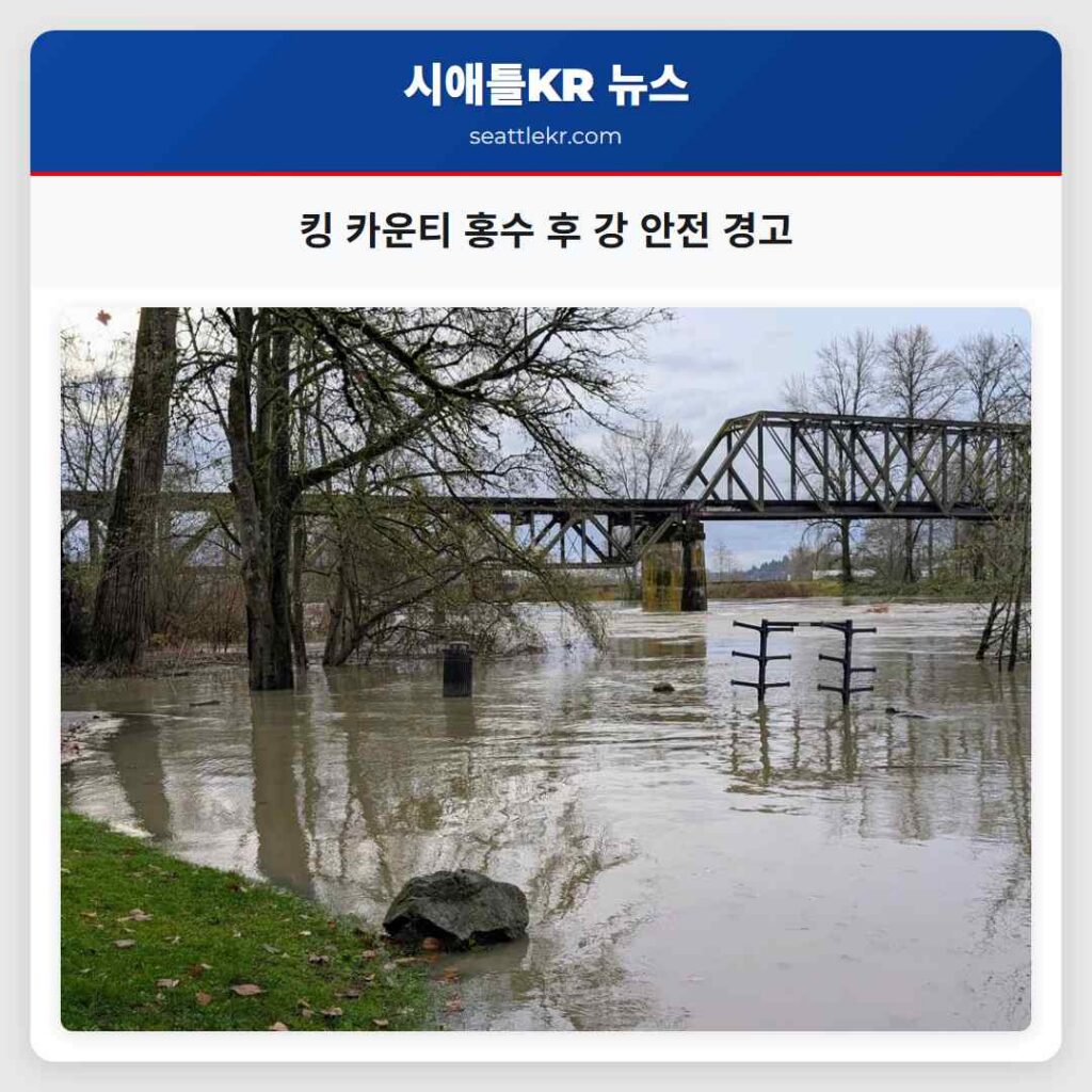 킹 카운티 홍수 후 강 안전 경고