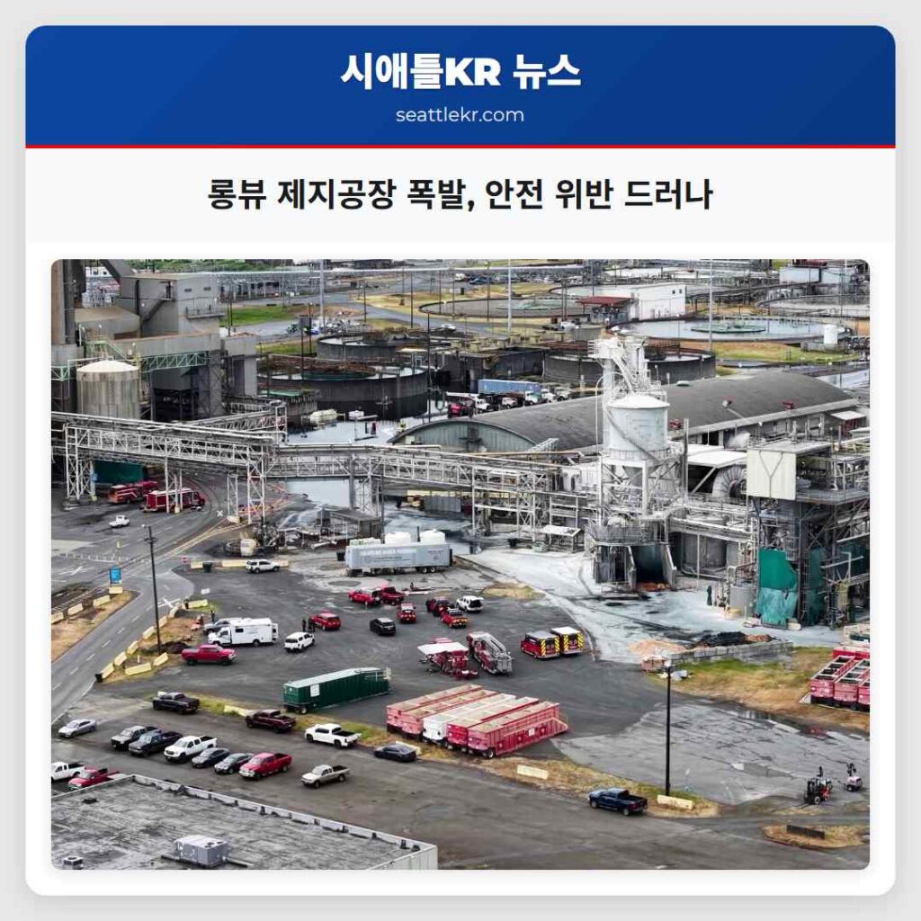 롱뷰 제지공장 폭발, 안전 위반 드러나