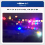 포트 오차드 총기 사고로 사망 21세 용의자 체포