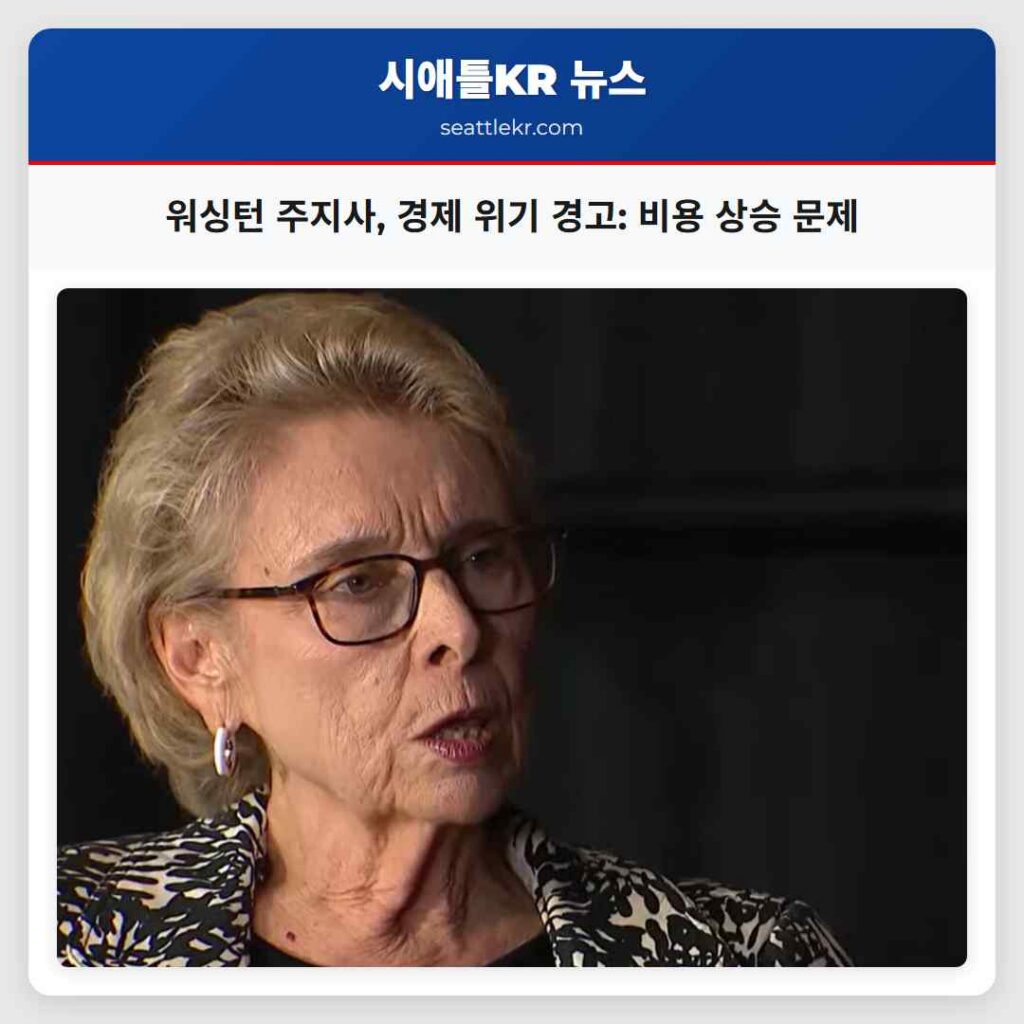 워싱턴 주지사, 경제 위기 경고: 비용 상승 문제