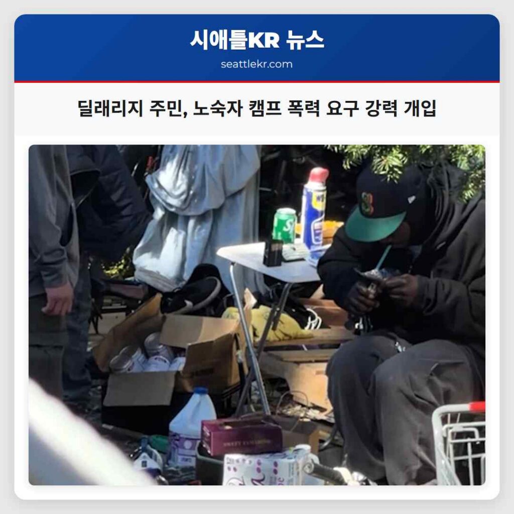 딜래리지 주민, 노숙자 캠프 폭력 요구 강력 개입