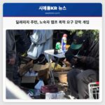 딜래리지 주민 노숙자 캠프 폭력 요구 강력 개입