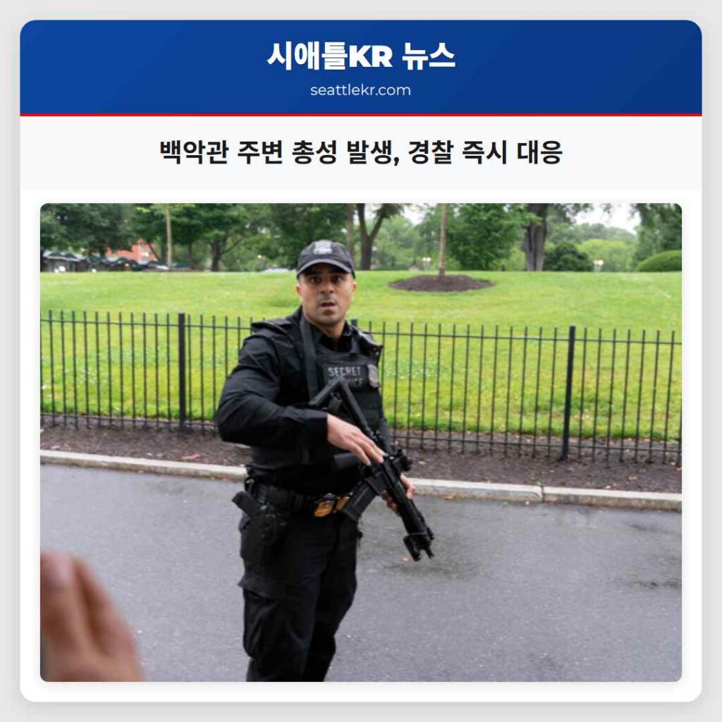 백악관 주변 총성 발생, 경찰 즉시 대응