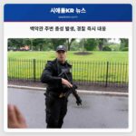 백악관 주변 총성 발생 경찰 즉시 대응