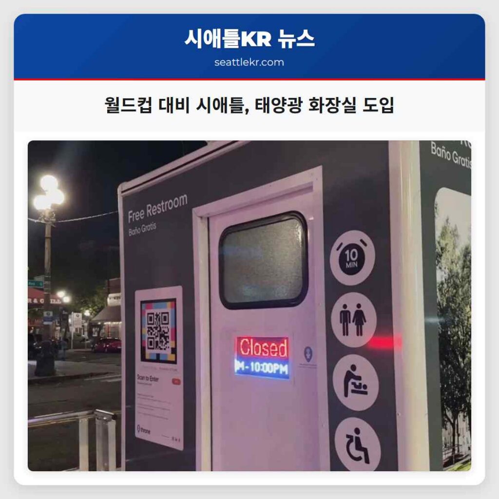 월드컵 대비 시애틀, 태양광 화장실 도입