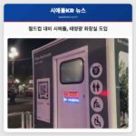 월드컵 대비 시애틀 태양광 화장실 도입