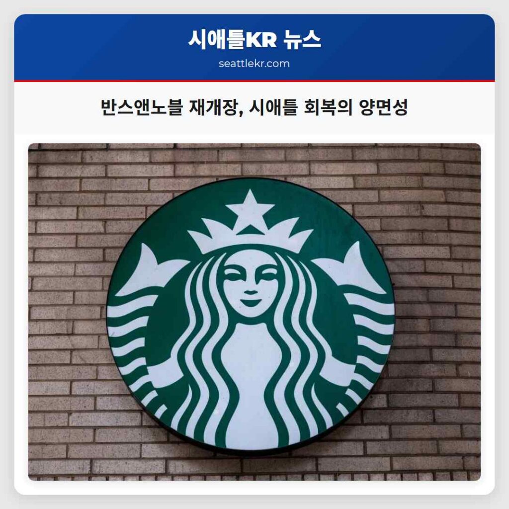 반스앤노블 재개장, 시애틀 회복의 양면성