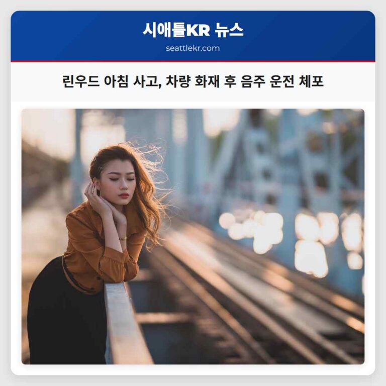 린우드 아침 사고 차량 화재 후 음주 운전 체포